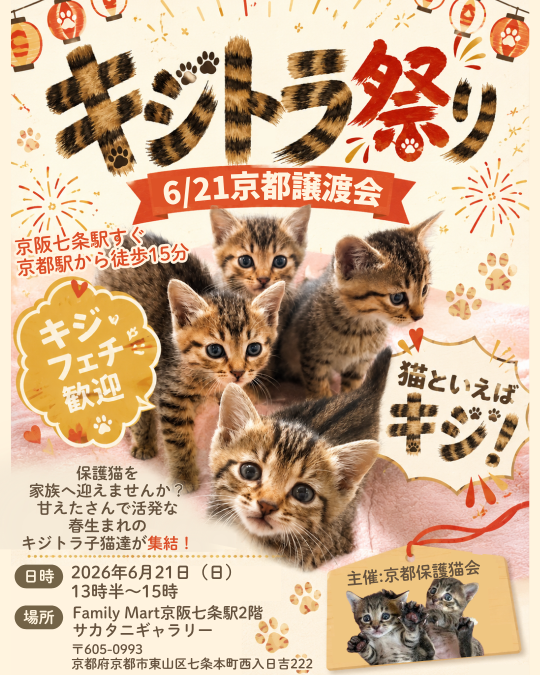 6月21日京都譲渡会