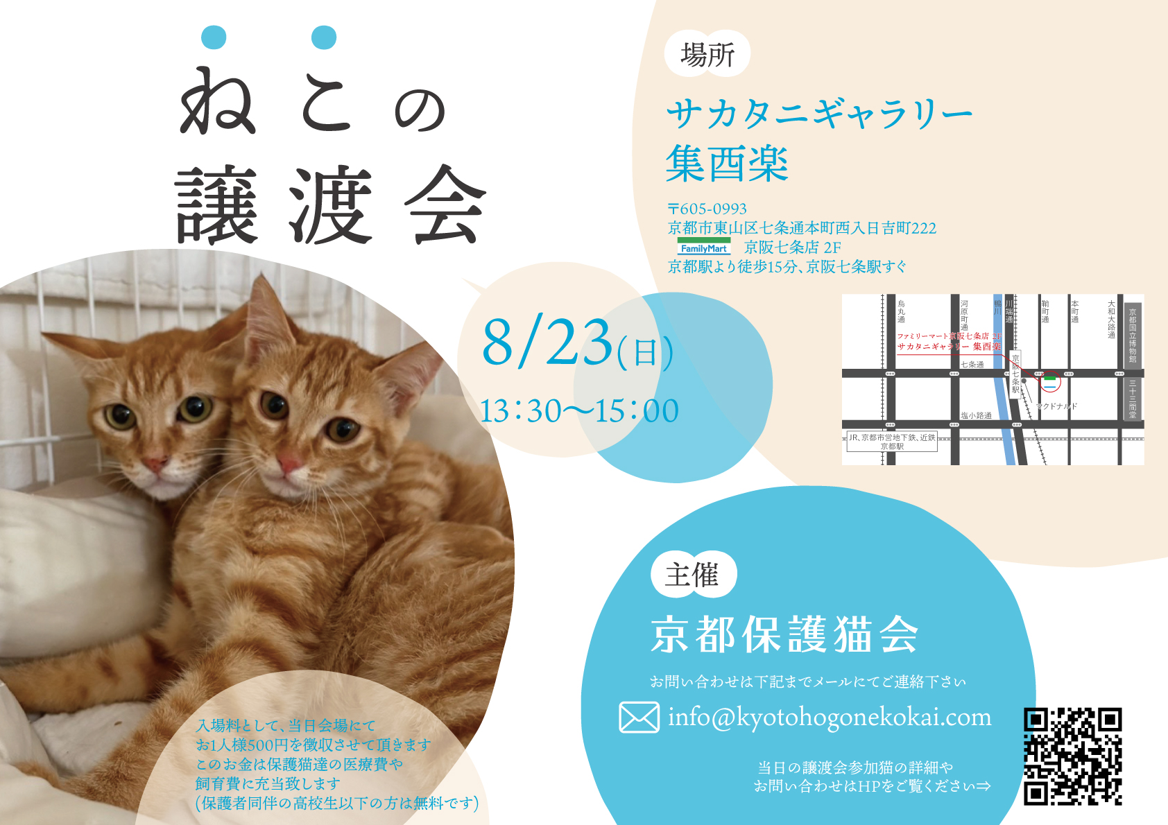 8/23(日) 譲渡会 at 七条