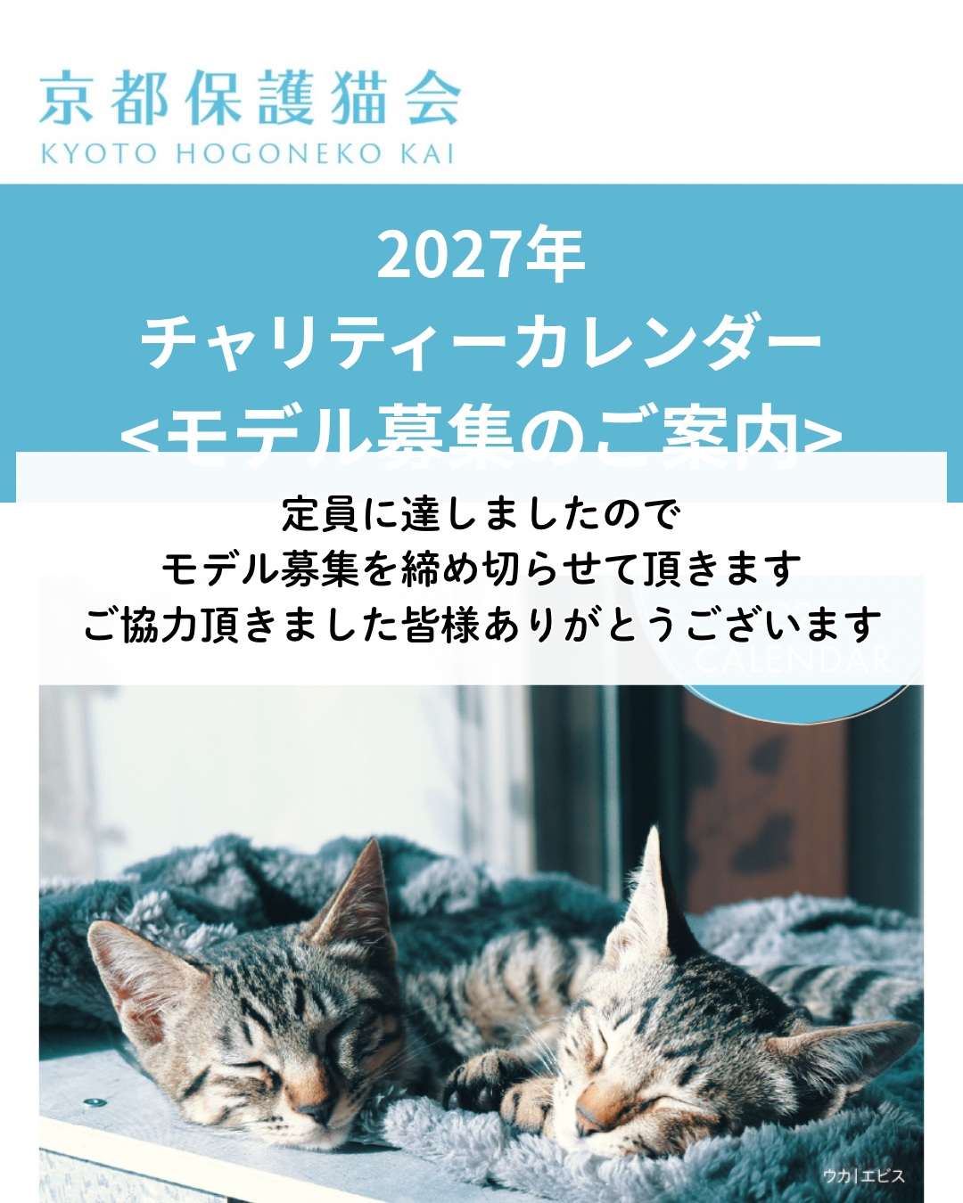 2027年度チャリティーカレンダーモデル募集<締切ました>