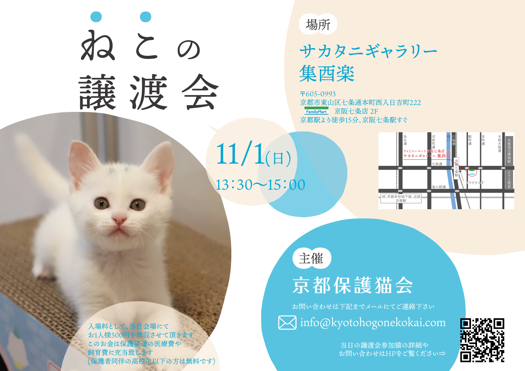 11/1(日) 譲渡会 at 七条