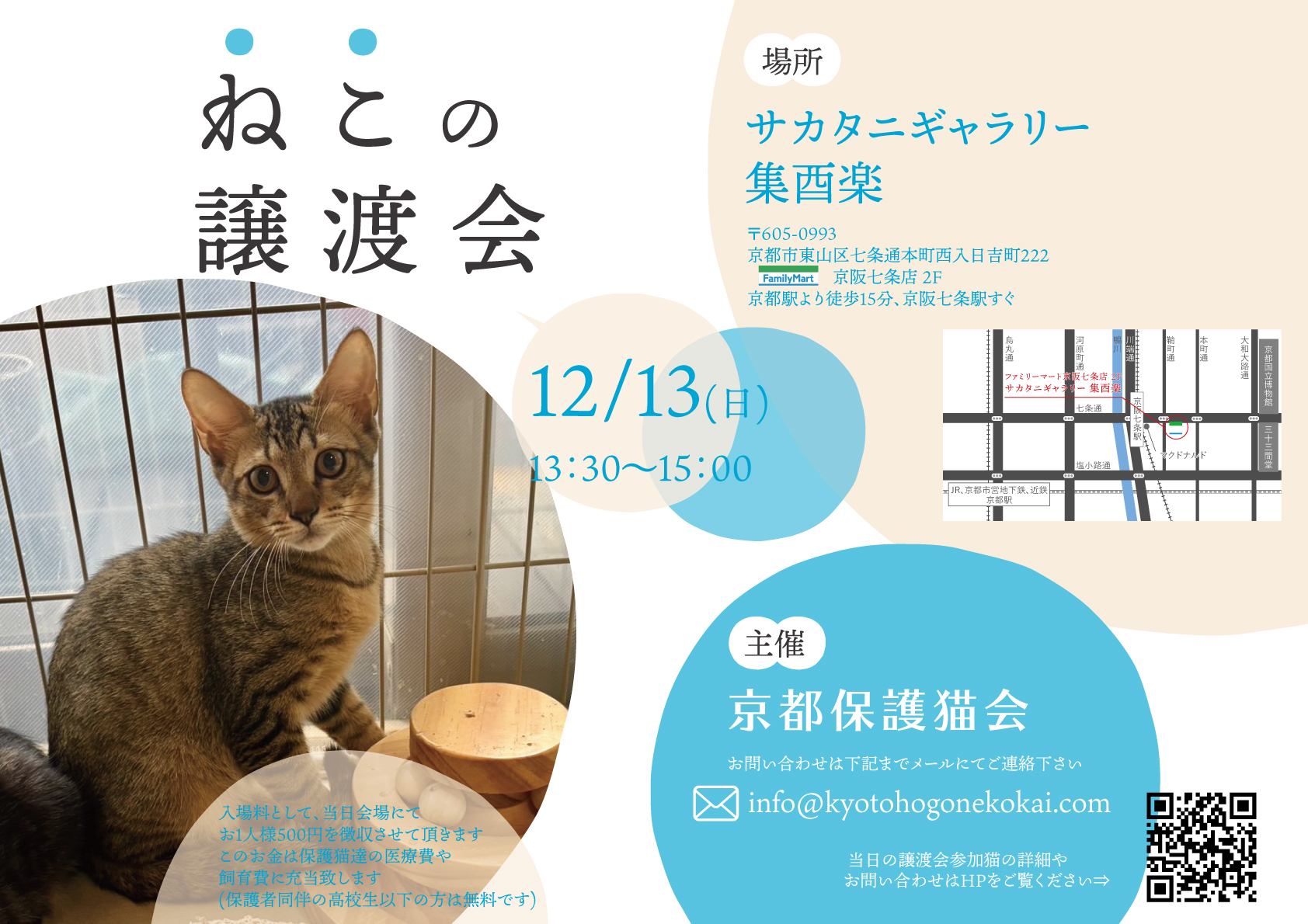 12/13(日) 譲渡会 at 七条