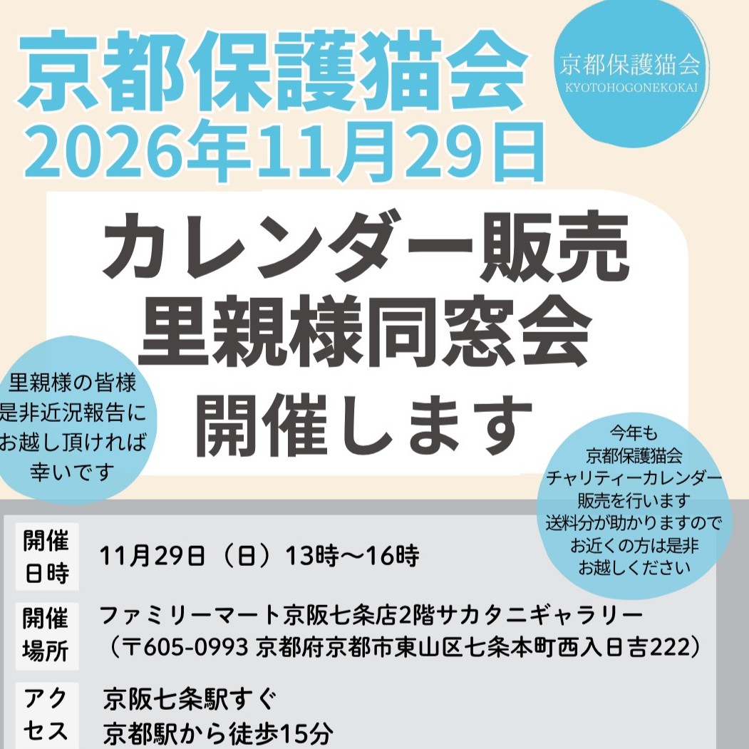 11/29(日) 里親様同窓会 | カレンダー販売会 at 七条