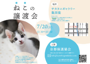 7/20 譲渡会 at 七条 @ サカタニギャラリー | 日本